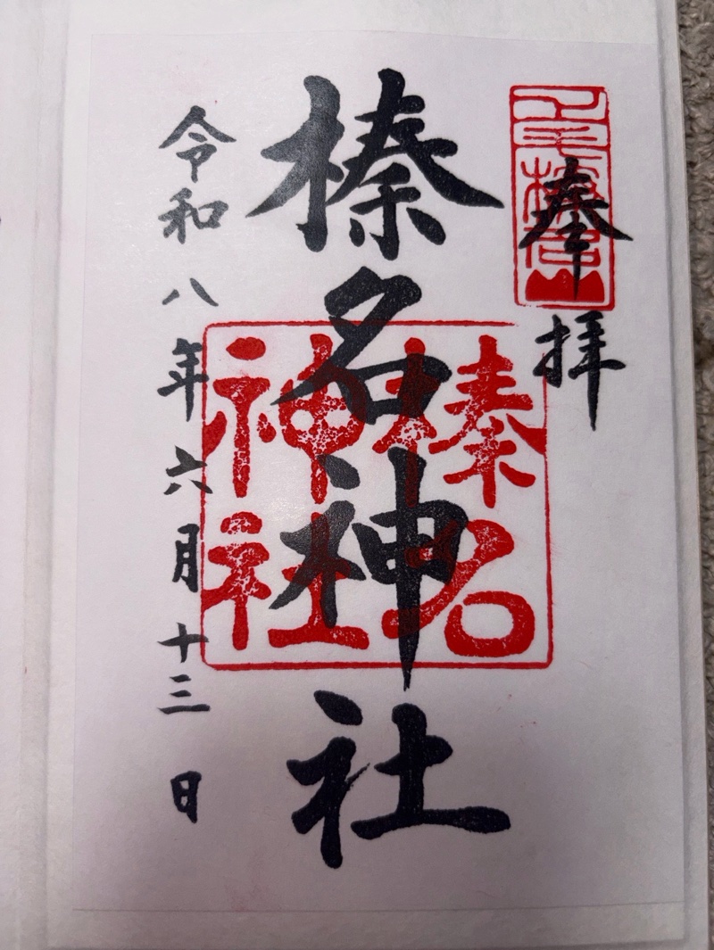 榛名神社の御朱印 2