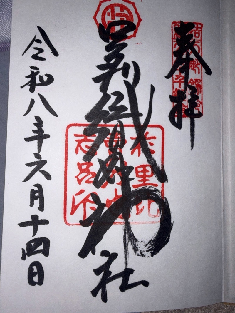 足利織姫神社の御朱印 2