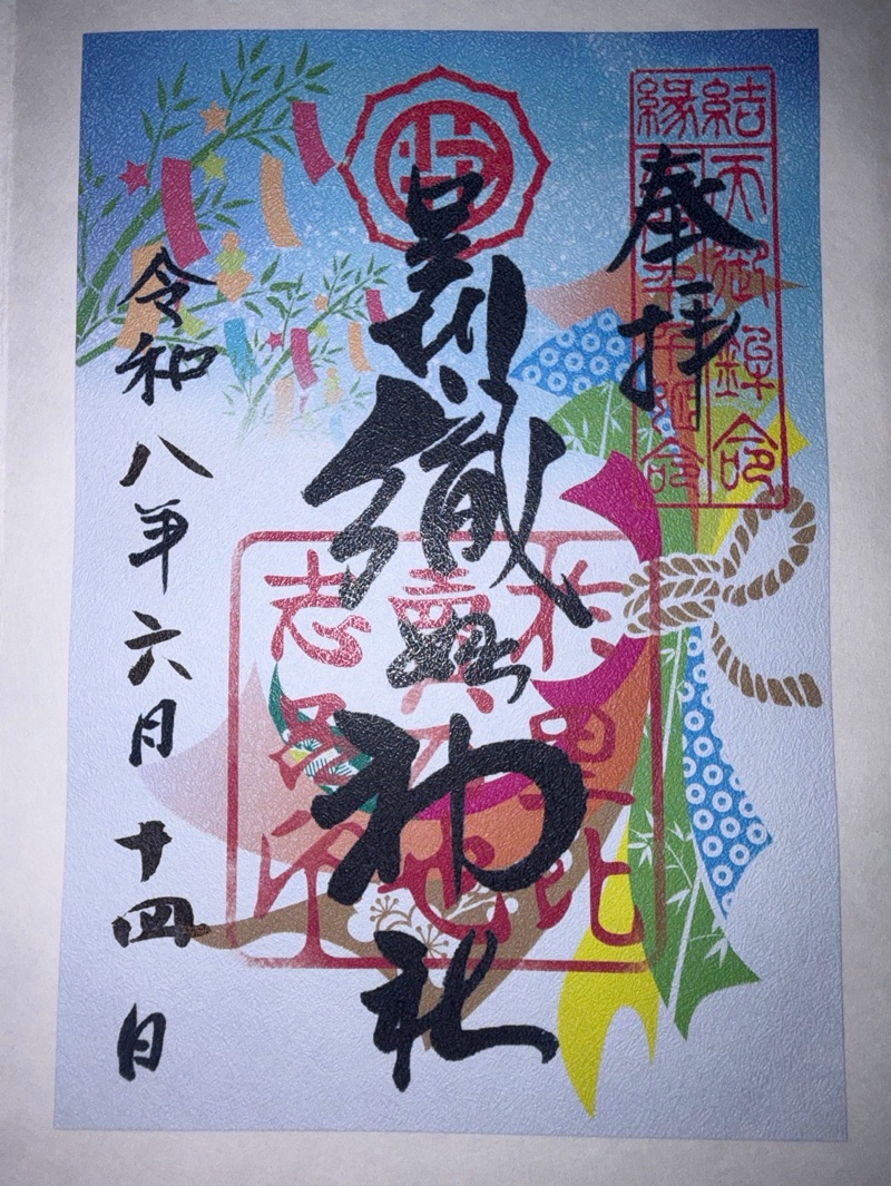 足利織姫神社の御朱印 3