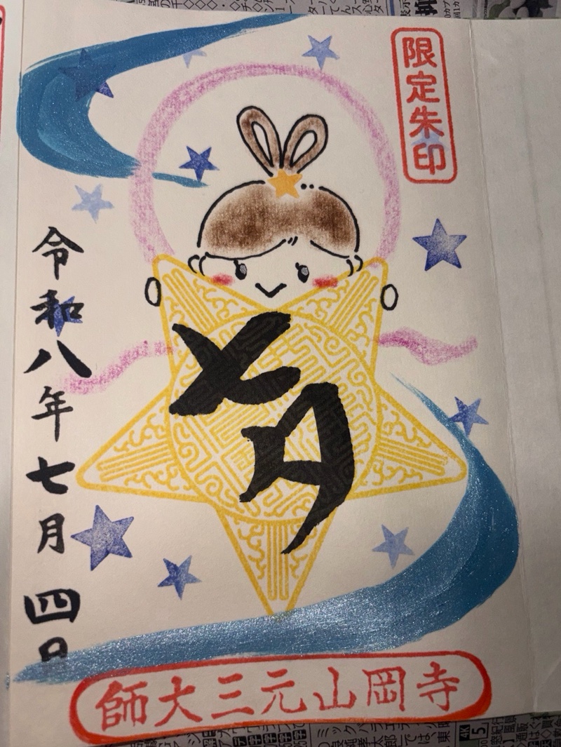 寺岡山元三大師の御朱印 2