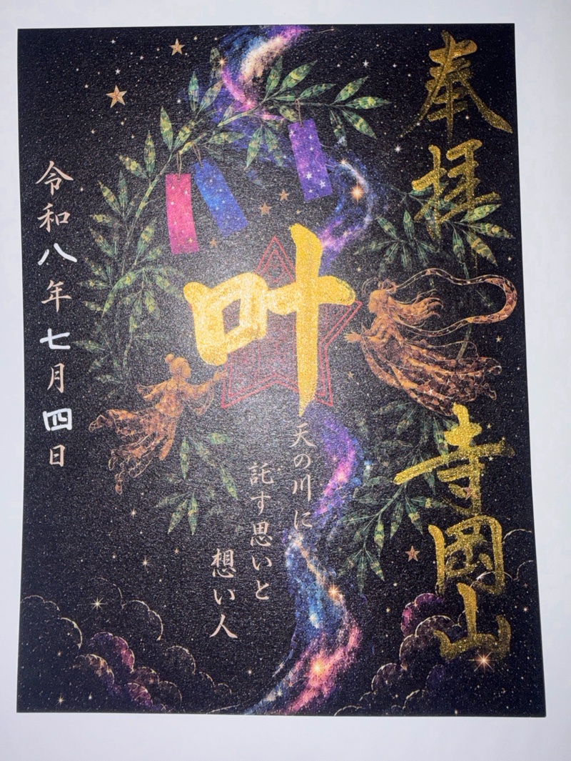 寺岡山元三大師の御朱印 3
