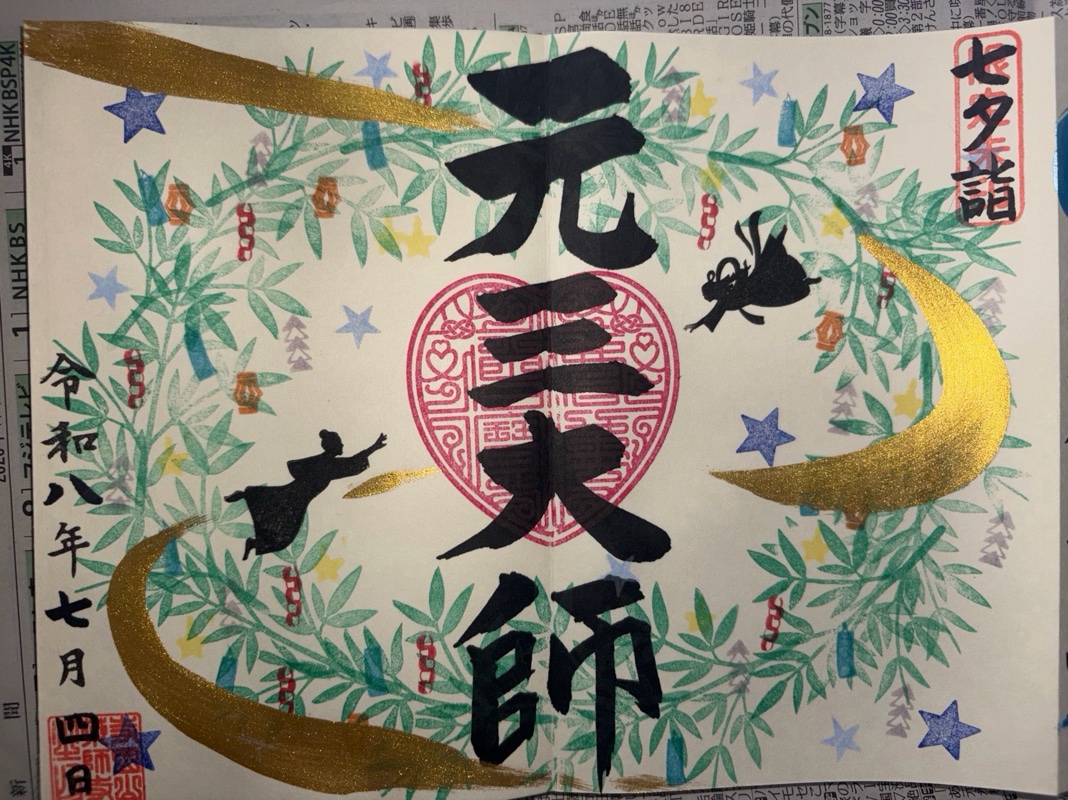 寺岡山元三大師の御朱印 1