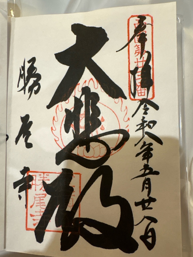 勝尾寺の御朱印 2
