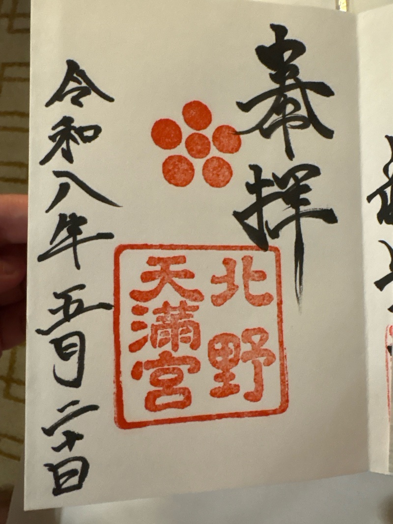 北野天満宮の御朱印 1