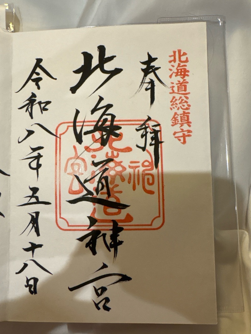 北海道神宮の御朱印 5