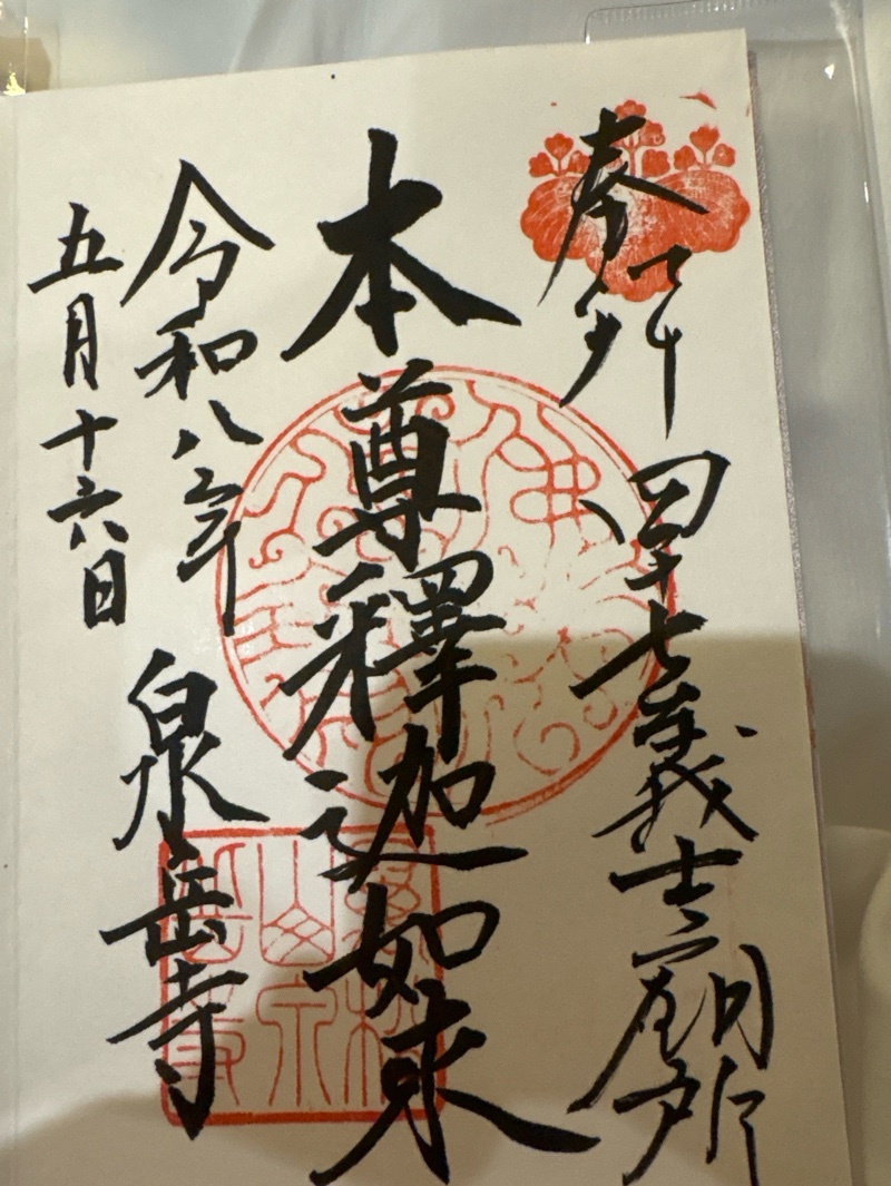 泉岳寺の御朱印 2