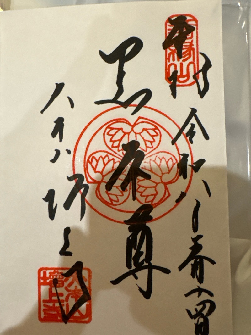 増上寺の御朱印 4