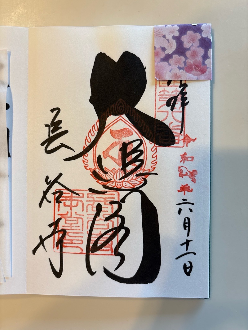 長谷寺 御朱印 2