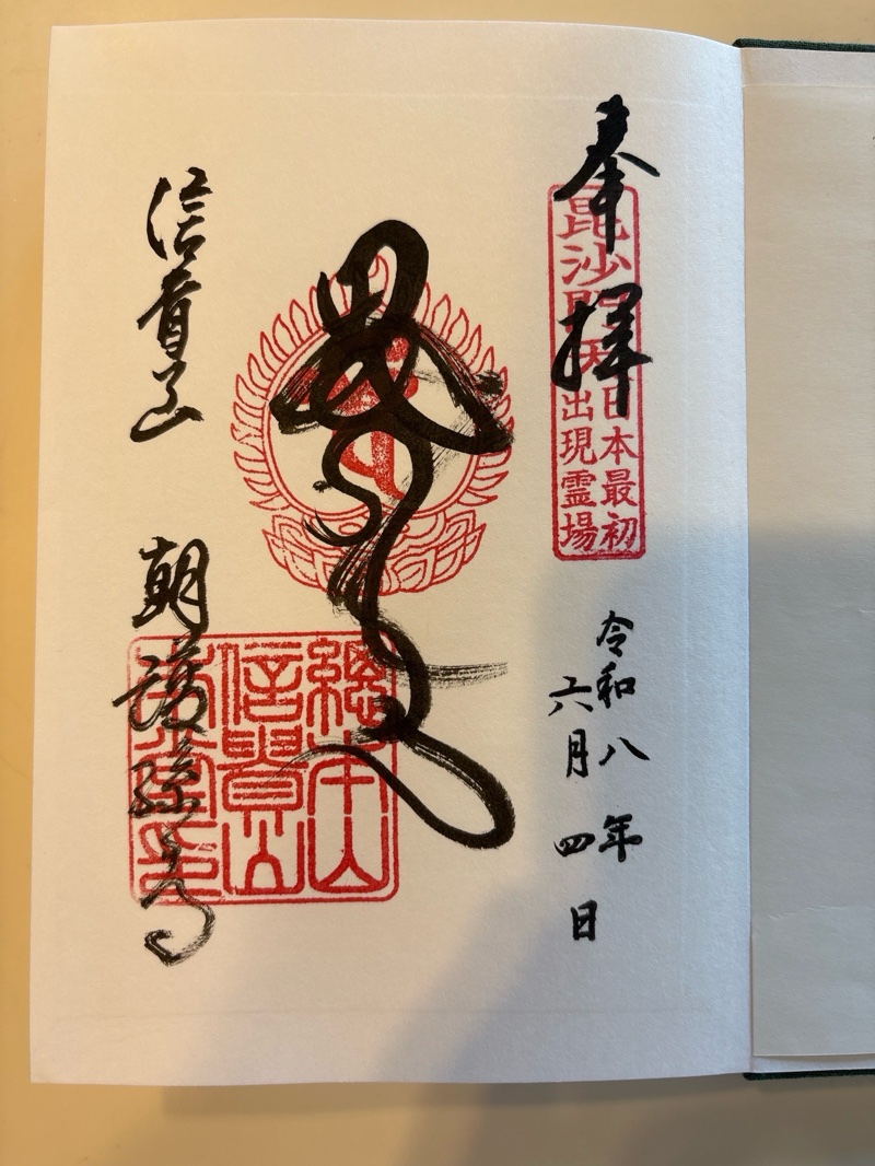 朝護孫子寺の御朱印 1