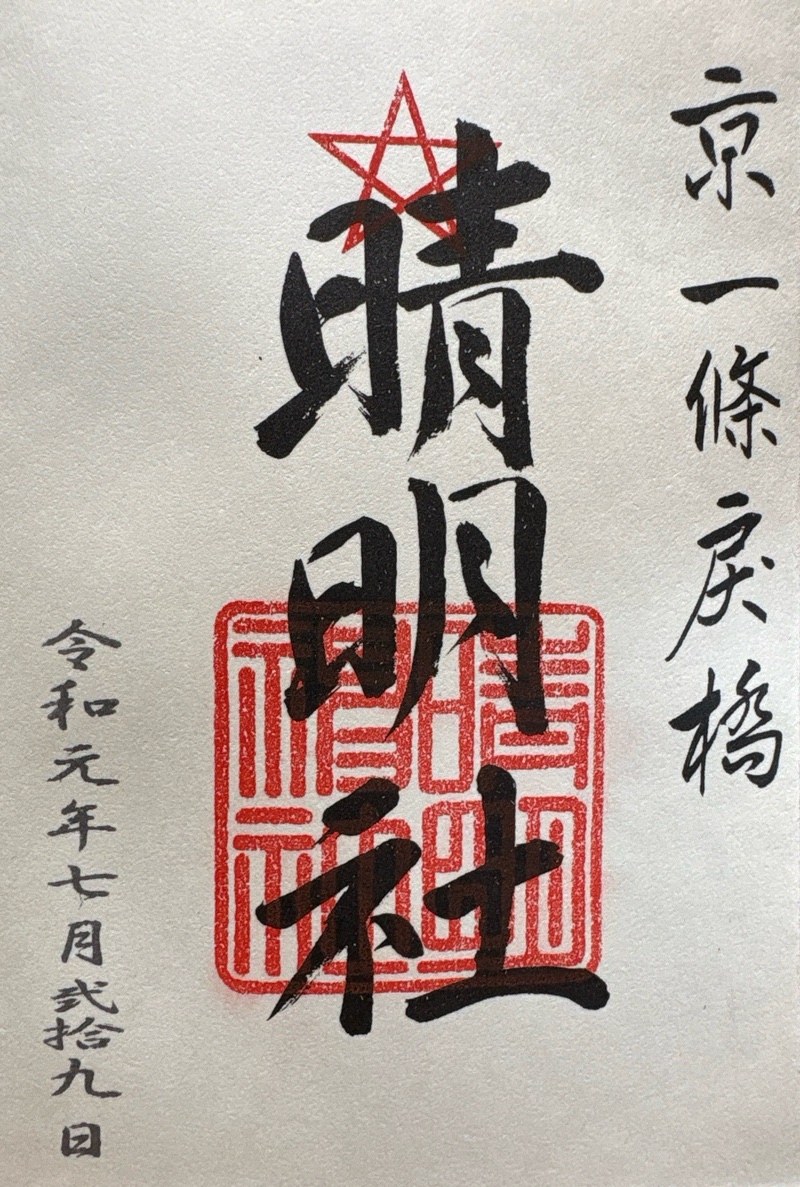 晴明神社の御朱印 1