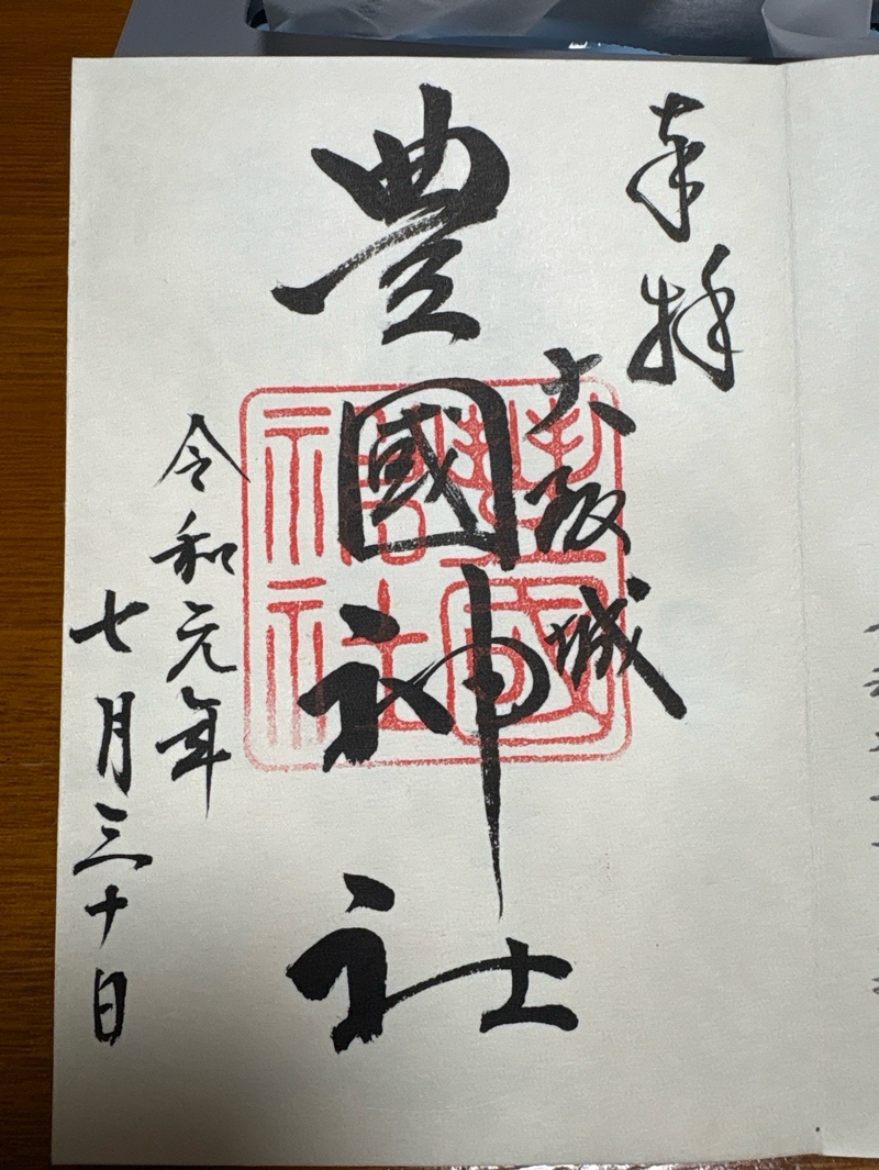 豊國神社の御朱印 1