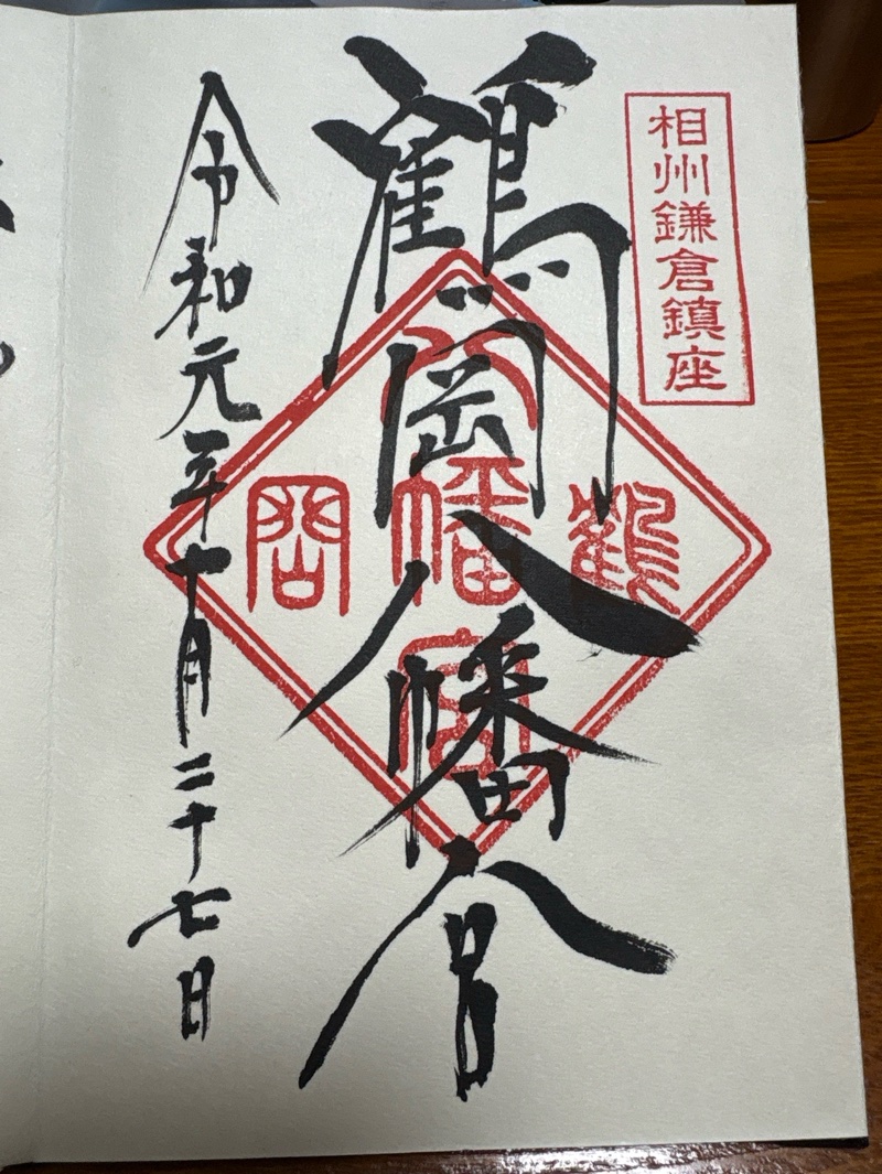 鶴岡八幡宮の御朱印 1