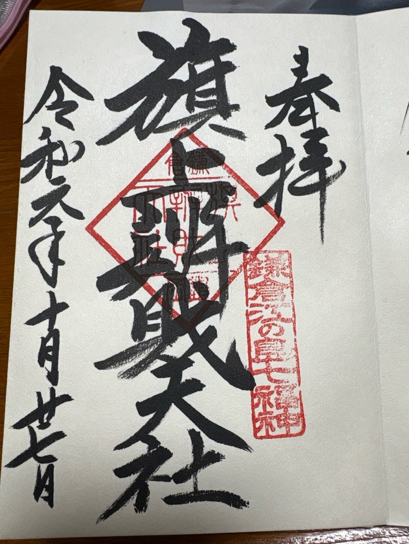 旗上弁財天社の御朱印 1