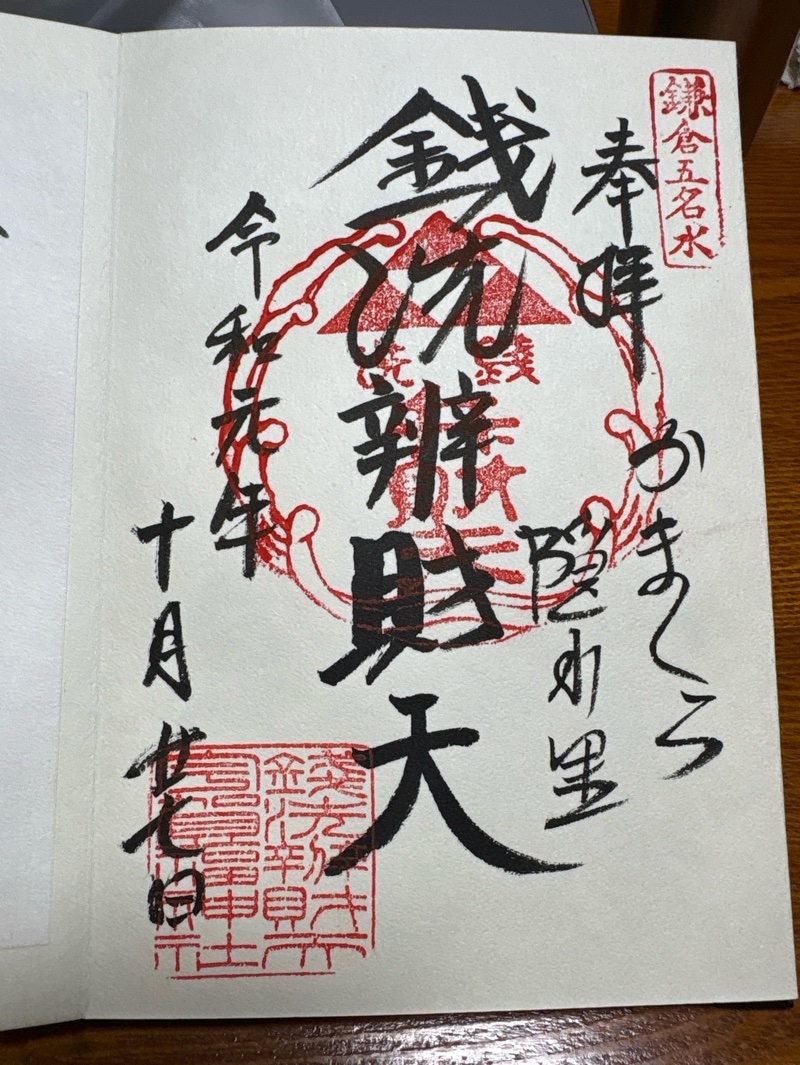 銭洗弁財天宇賀福神社の御朱印 1