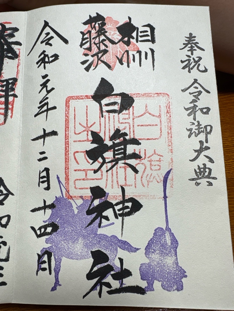 白旗神社の御朱印 1