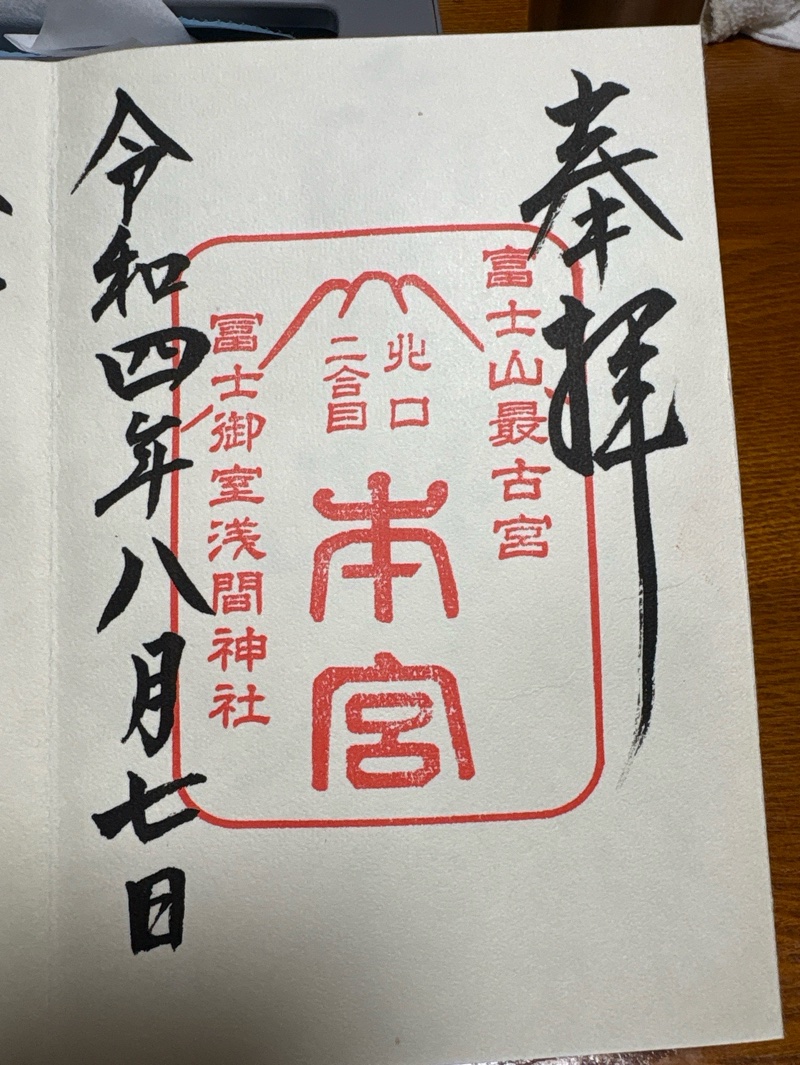 冨士御室浅間神社の御朱印 2