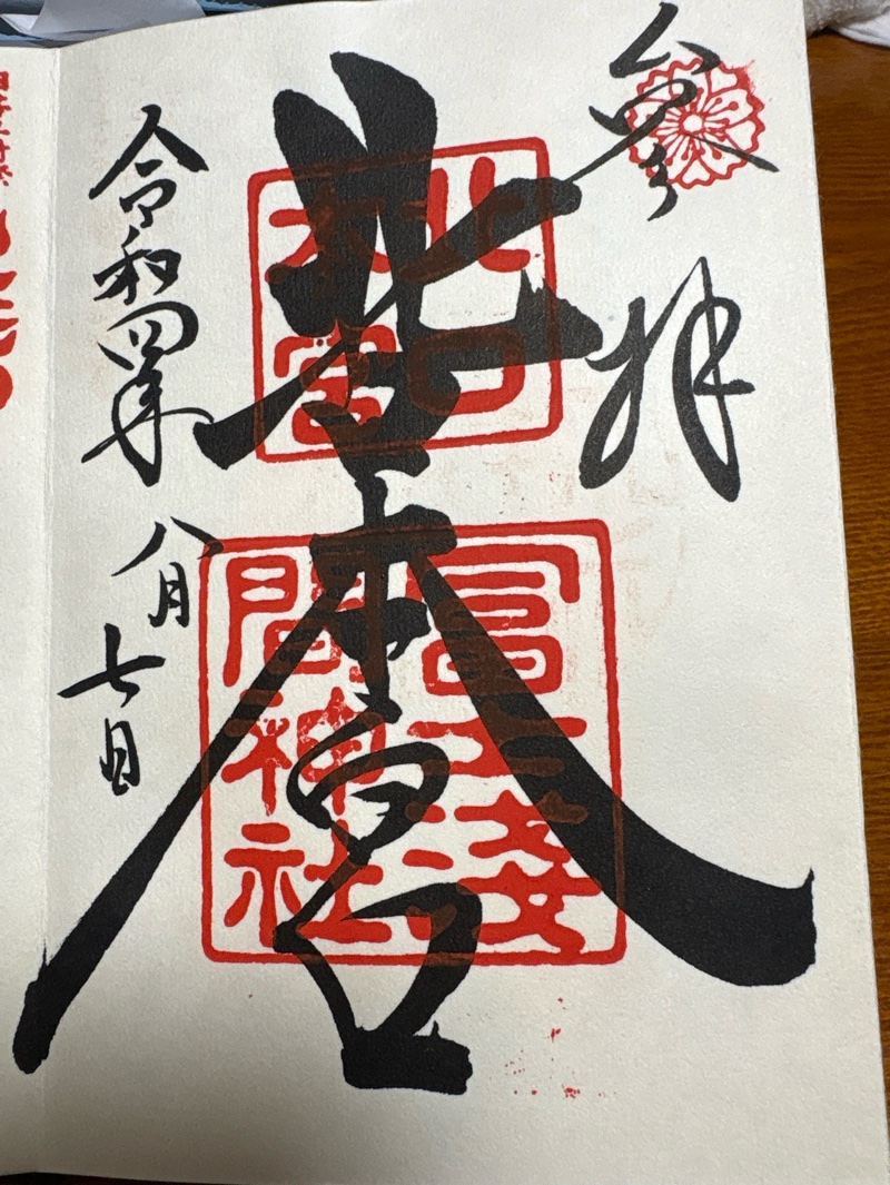 北口本宮冨士浅間神社の御朱印 3