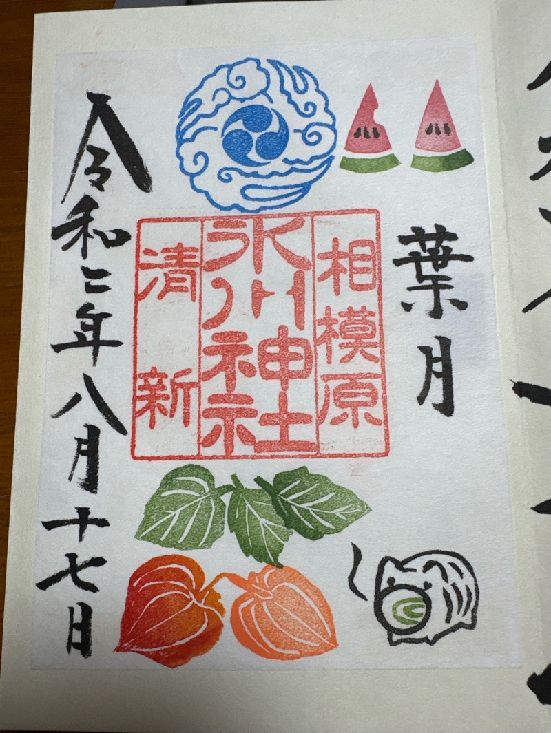 相模原清新氷川神社の御朱印 1