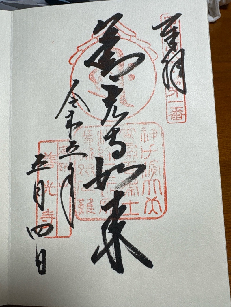 甲斐善光寺の御朱印 1