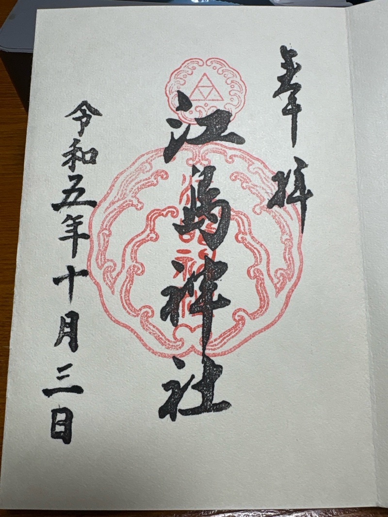 江島神社の御朱印 2
