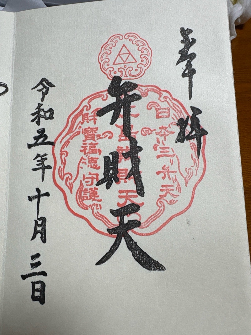 江島神社の御朱印 1