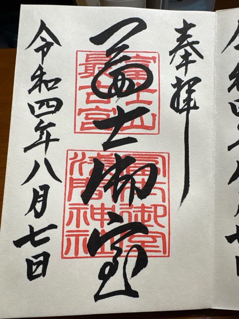 冨士御室浅間神社の御朱印 1