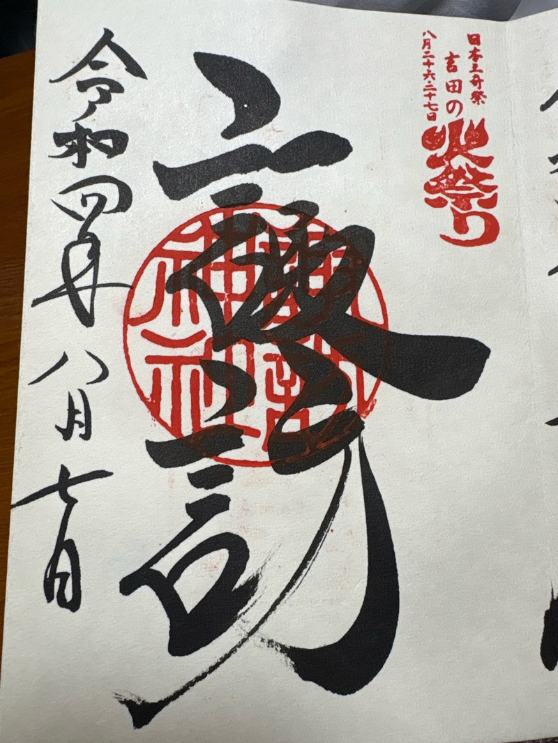 北口本宮冨士浅間神社の御朱印 2