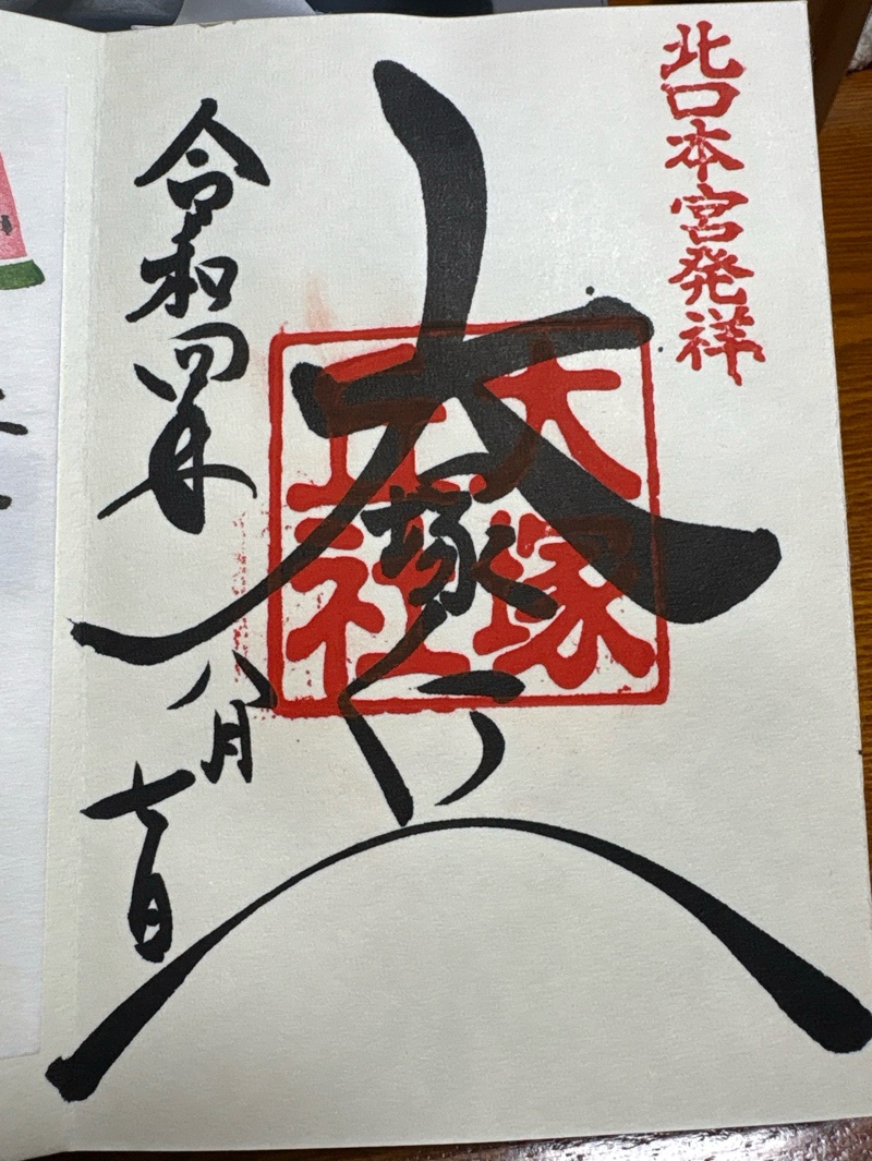 北口本宮冨士浅間神社の御朱印 1