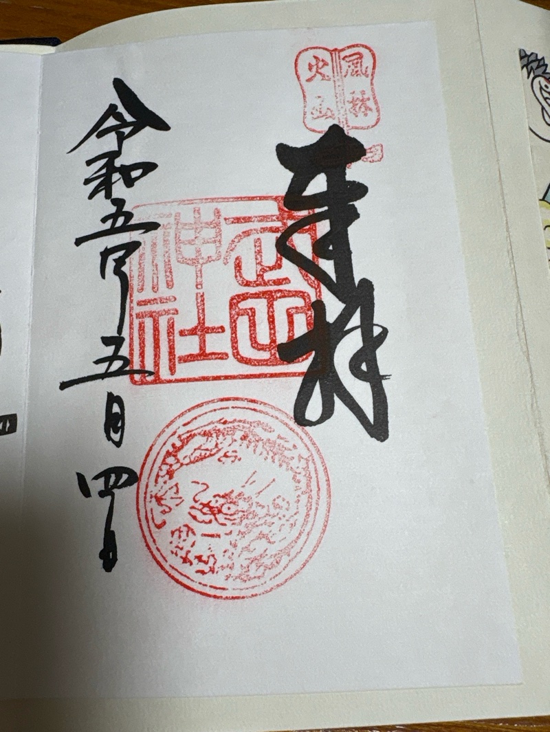武田神社の御朱印 3