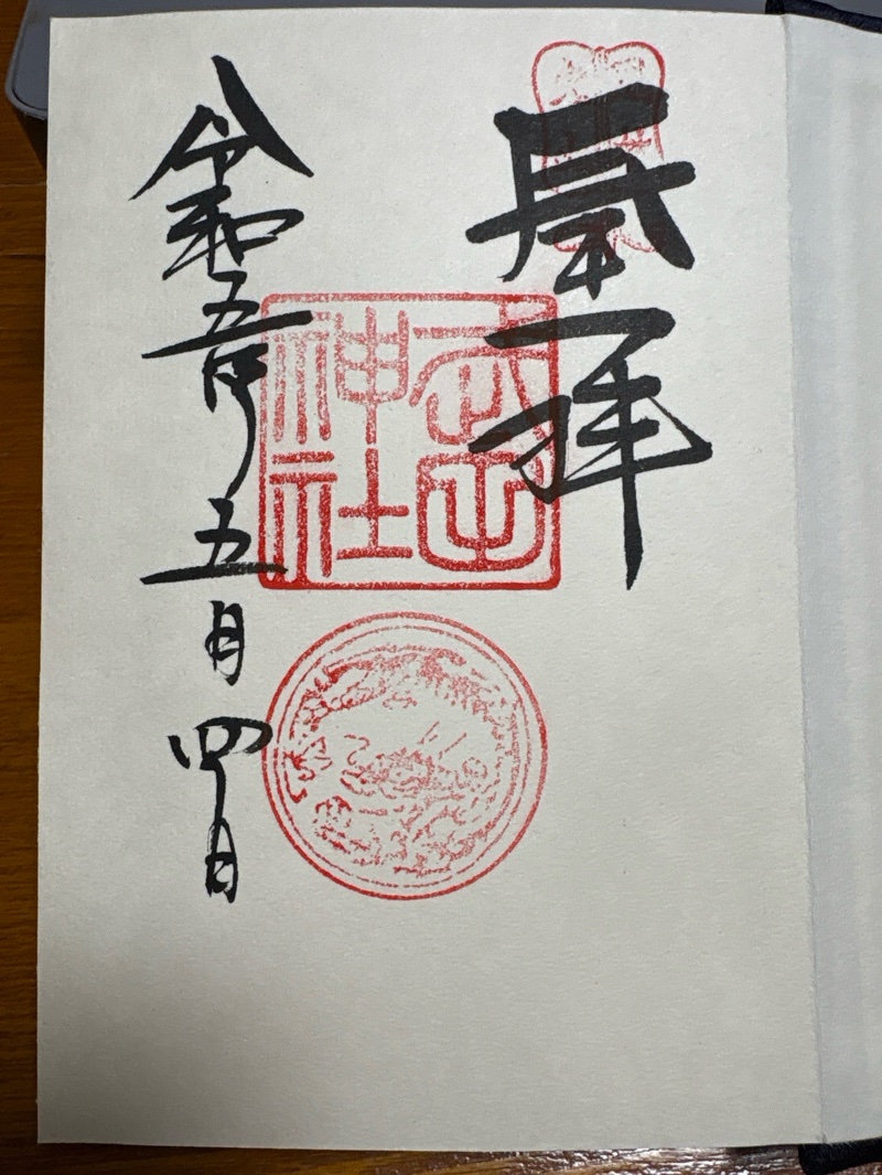 武田神社の御朱印 2