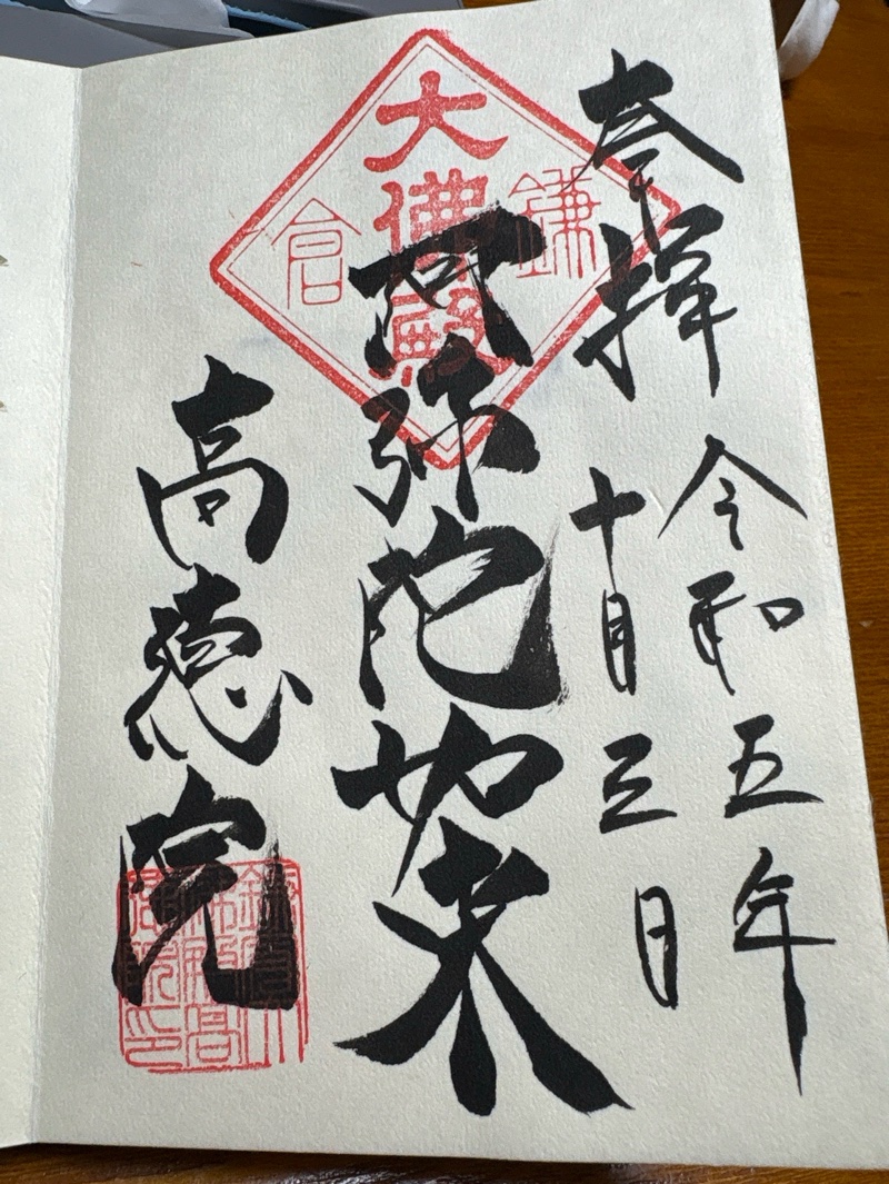 高徳院の御朱印 1