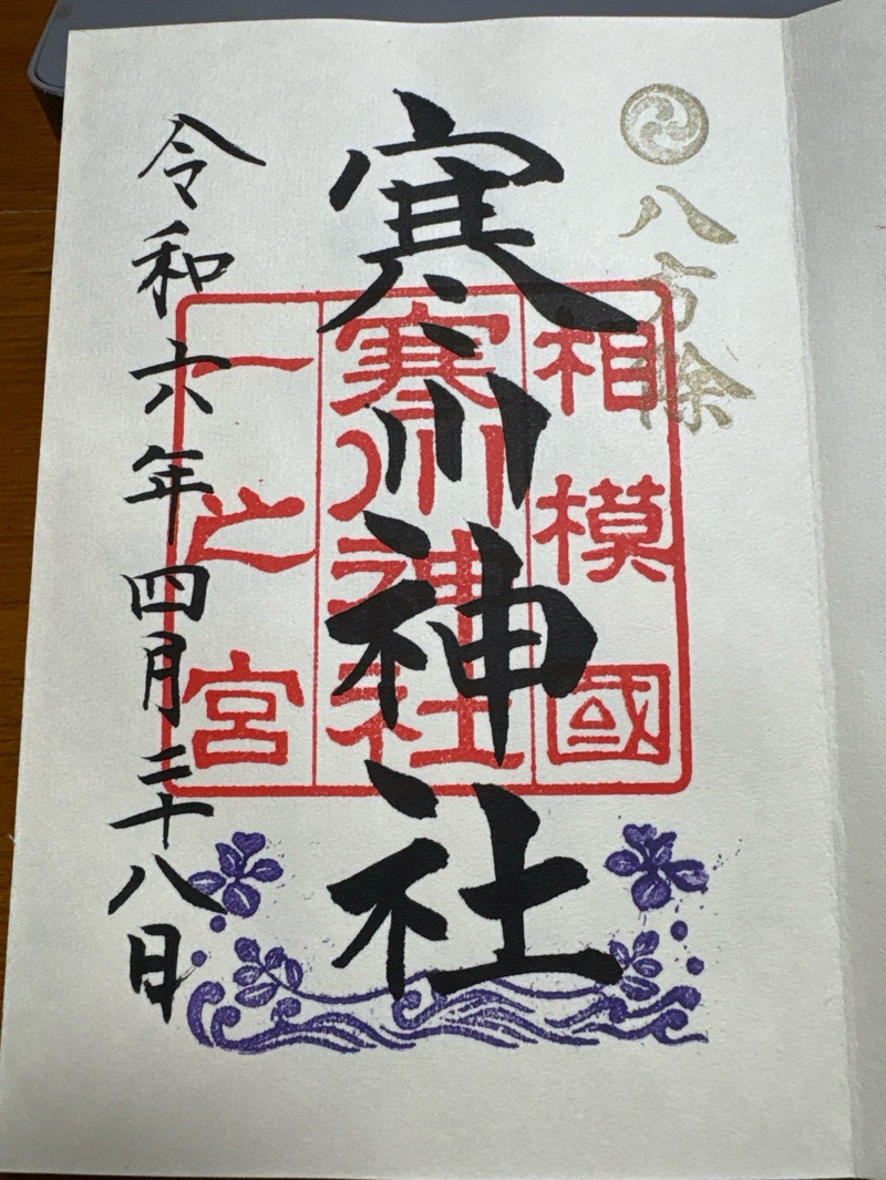 寒川神社の御朱印 1