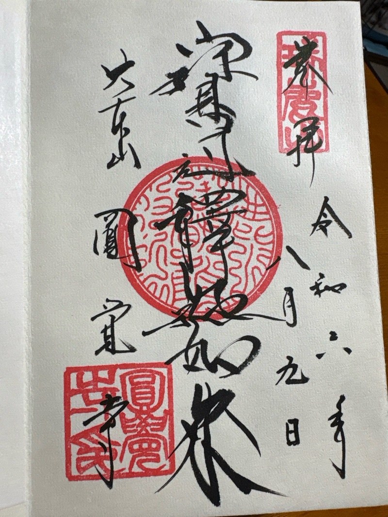 円覚寺の御朱印 2