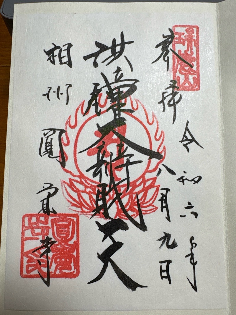 円覚寺の御朱印 1
