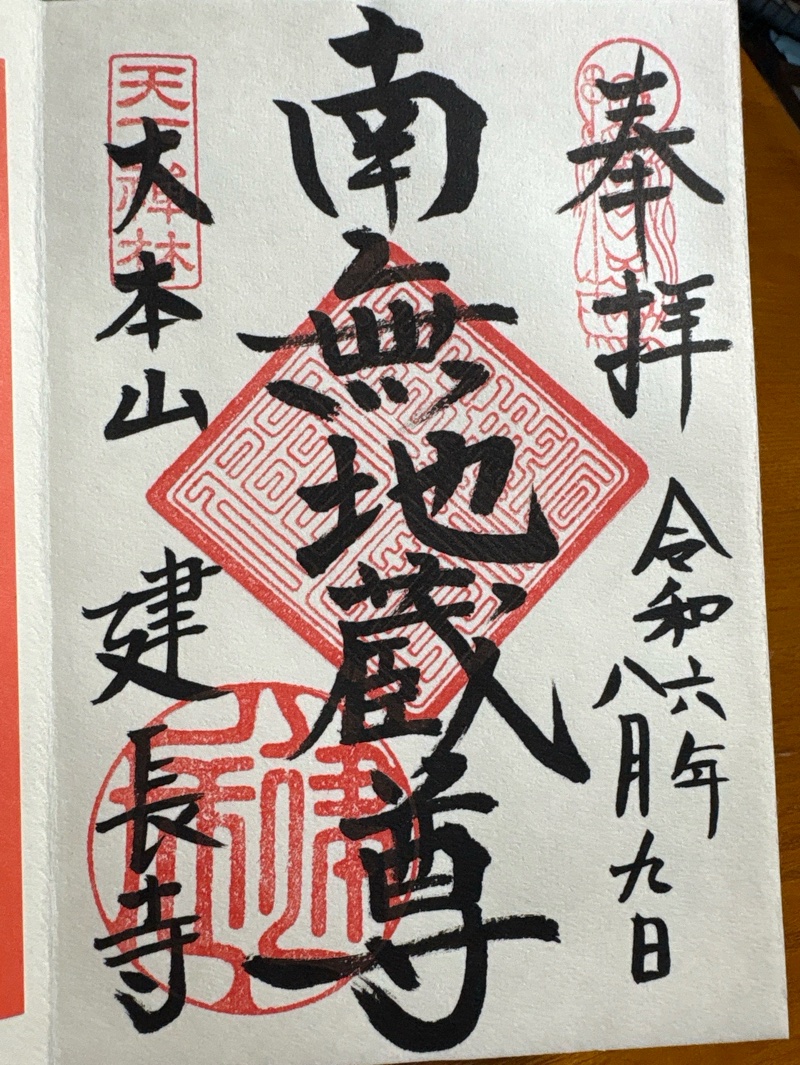 建長寺の御朱印 1