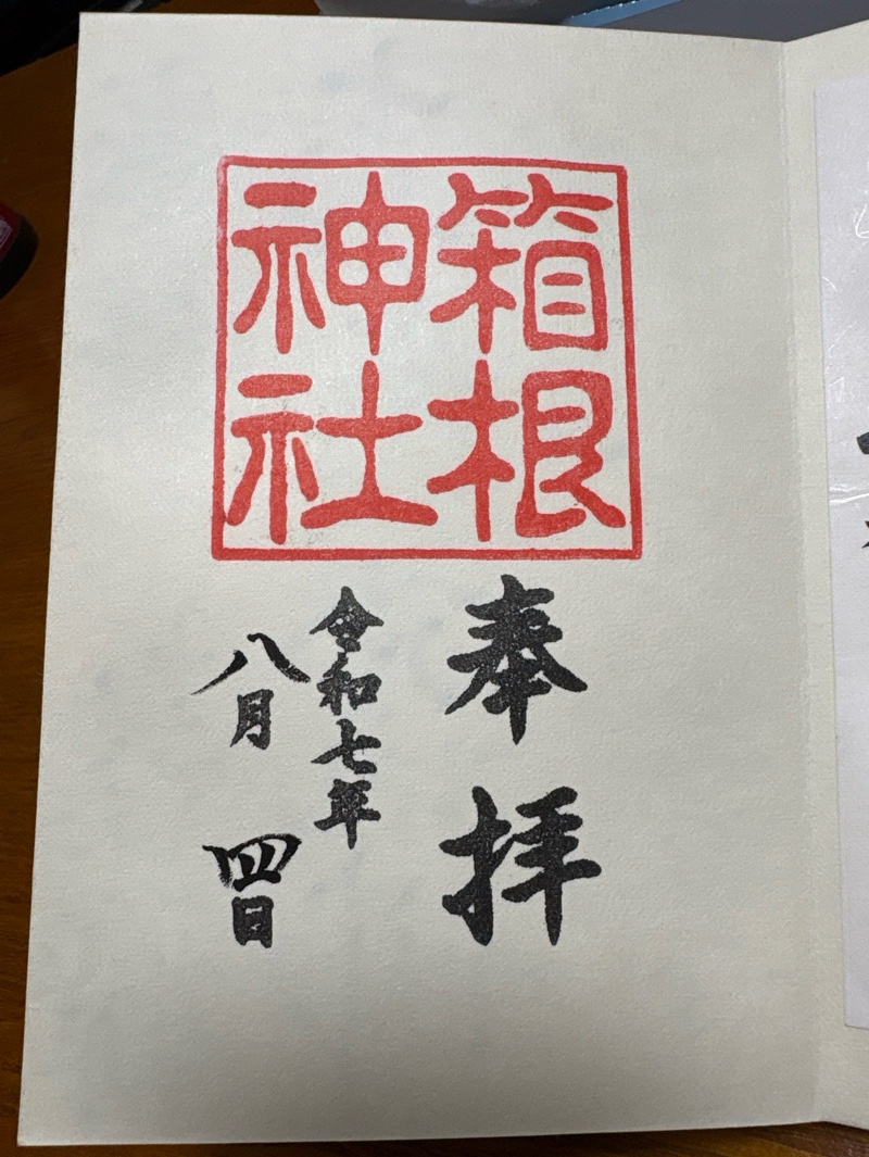 箱根神社の御朱印 1