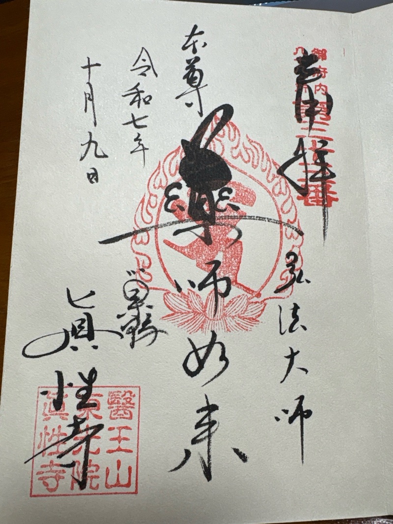 真性寺