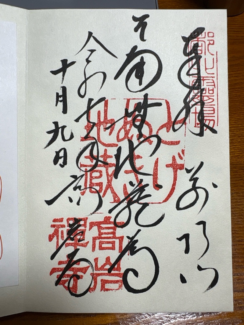 高岩寺 (とげぬき地蔵)の御朱印 1