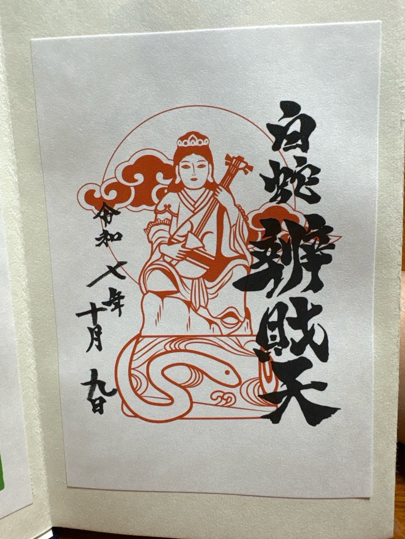 白蛇辯財天社