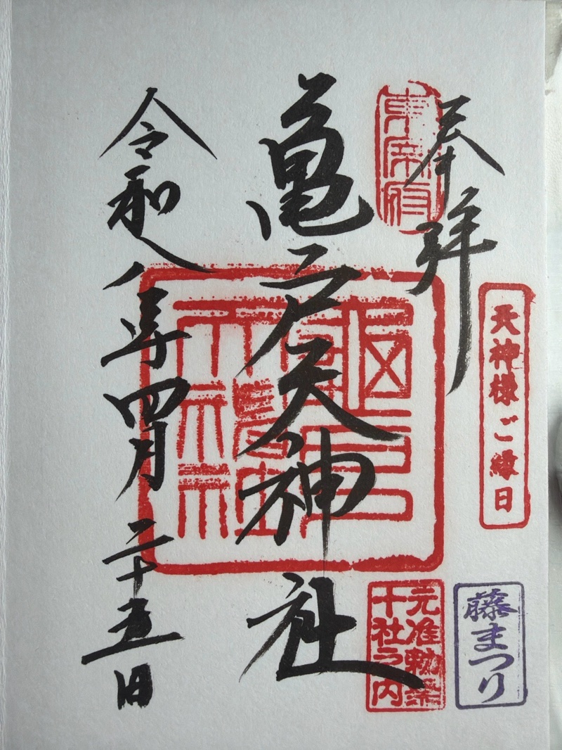 亀戸天神社の御朱印 4