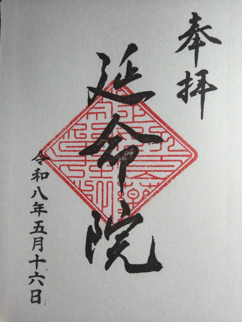 延命院