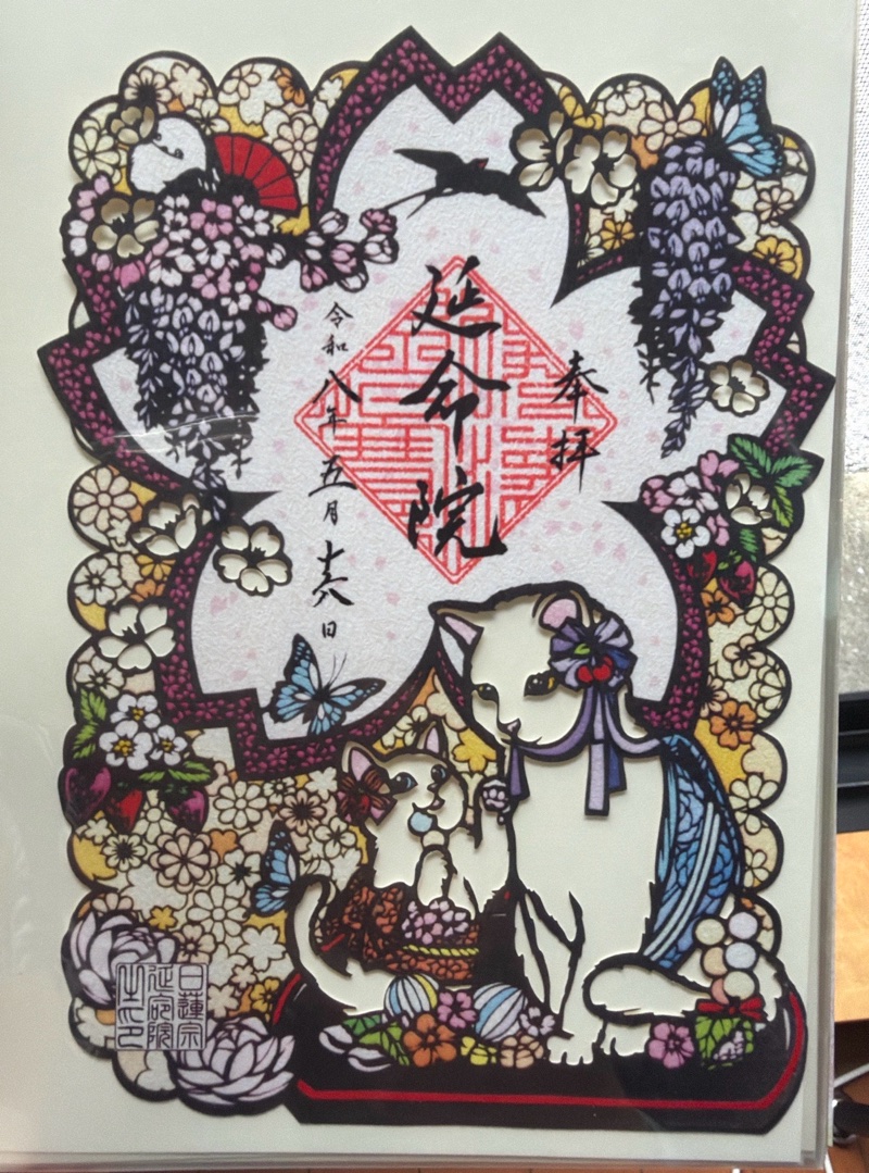 延命院 御朱印 2