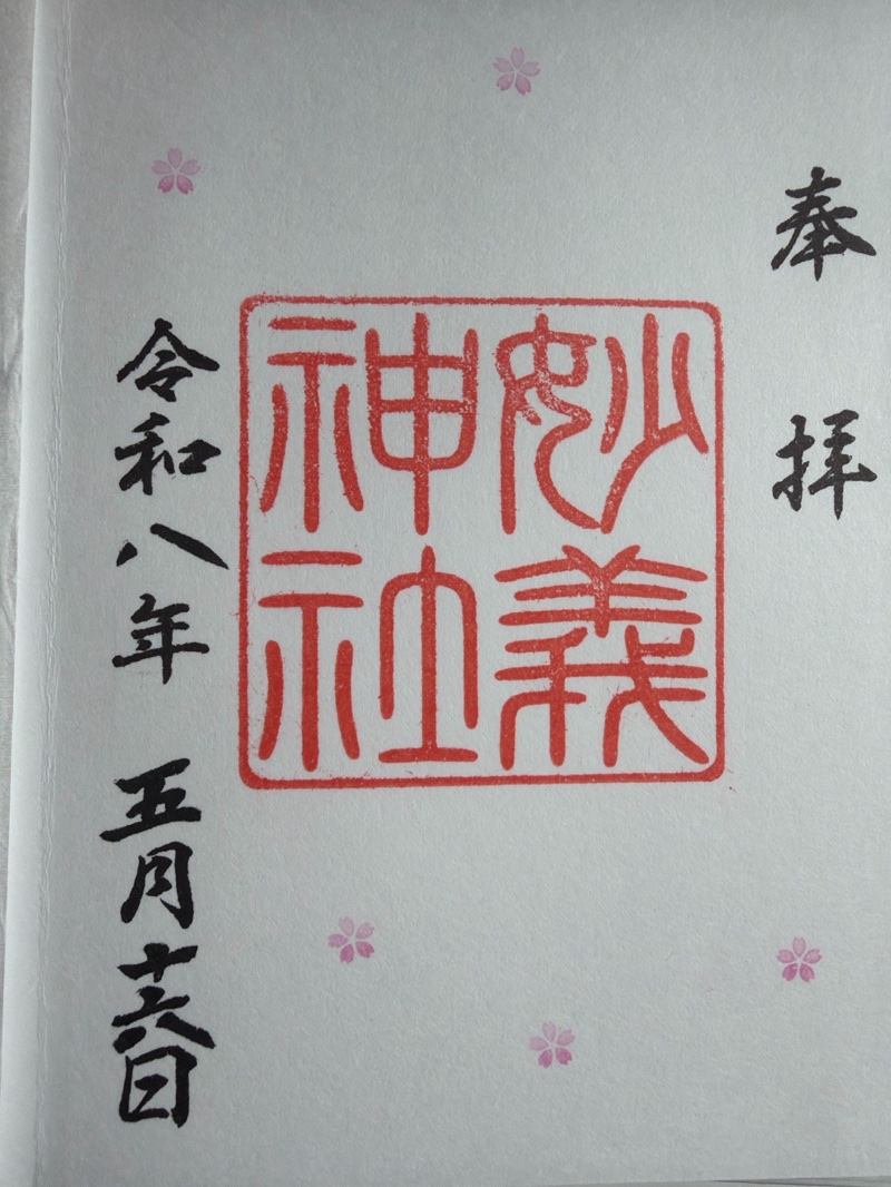 駒込妙義神社の御朱印 1