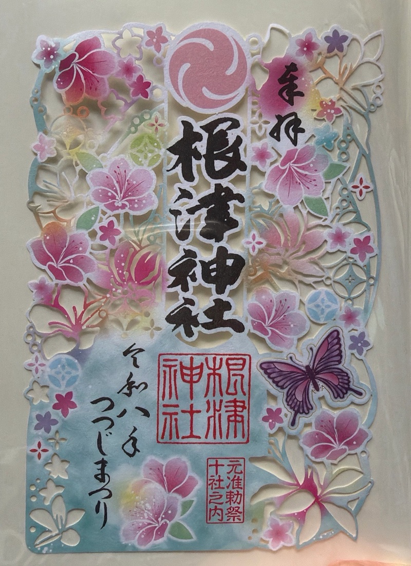 根津神社の御朱印 2