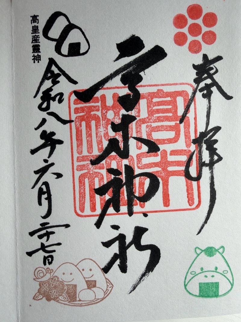 高木神社の御朱印 1