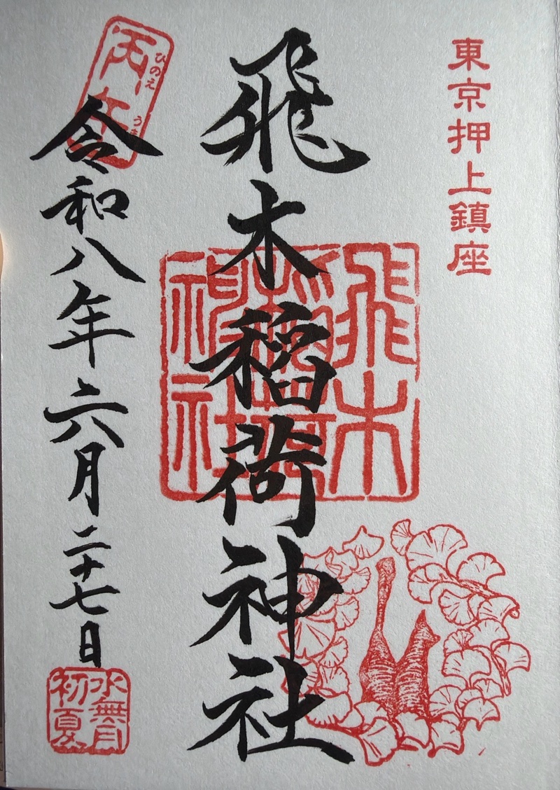 飛木稲荷神社の御朱印 1