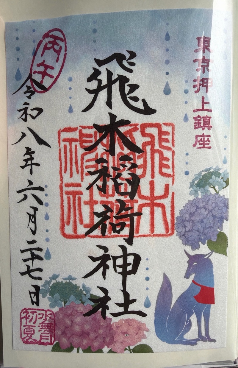 飛木稲荷神社の御朱印 2