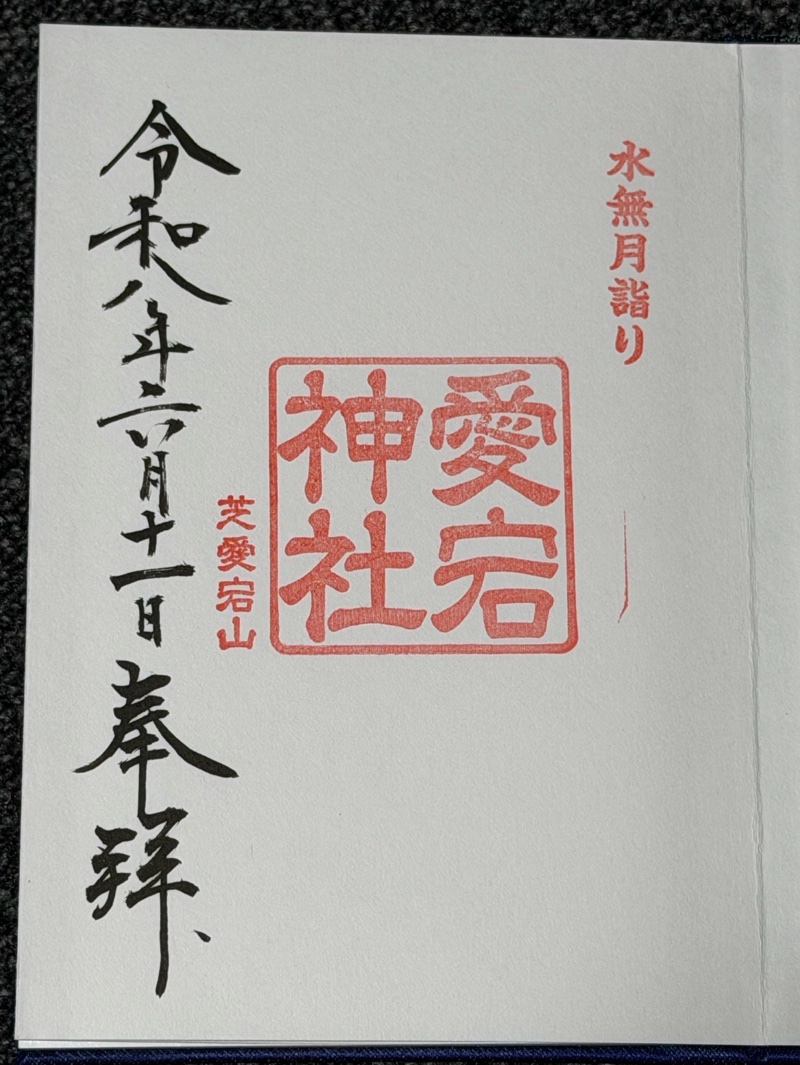 愛宕神社の御朱印 2