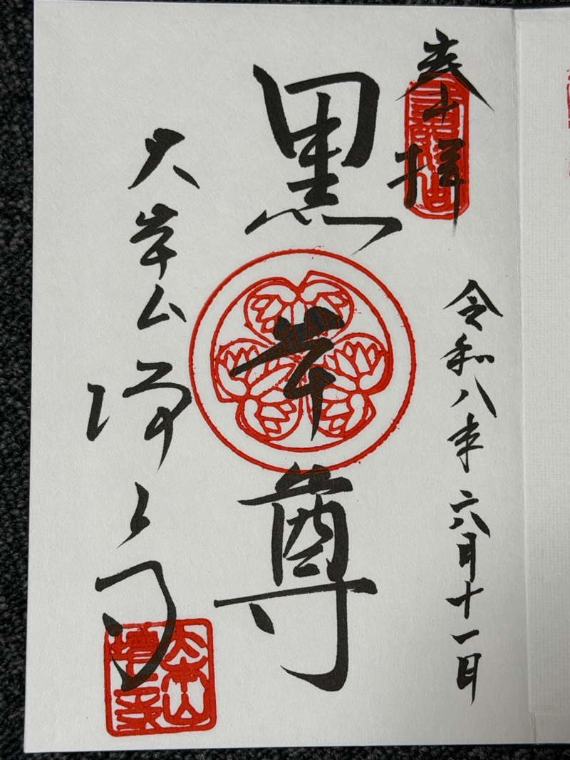 増上寺の御朱印 1