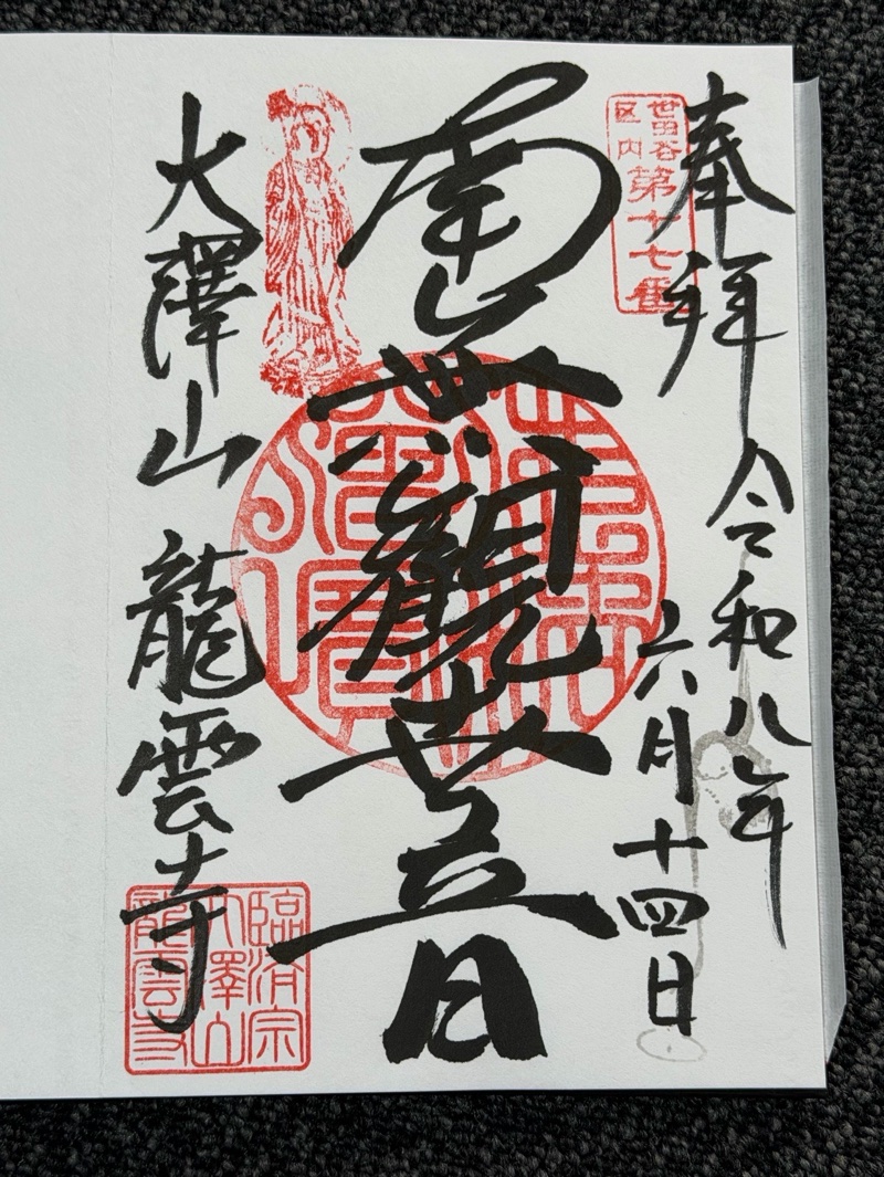 龍雲寺の御朱印 2